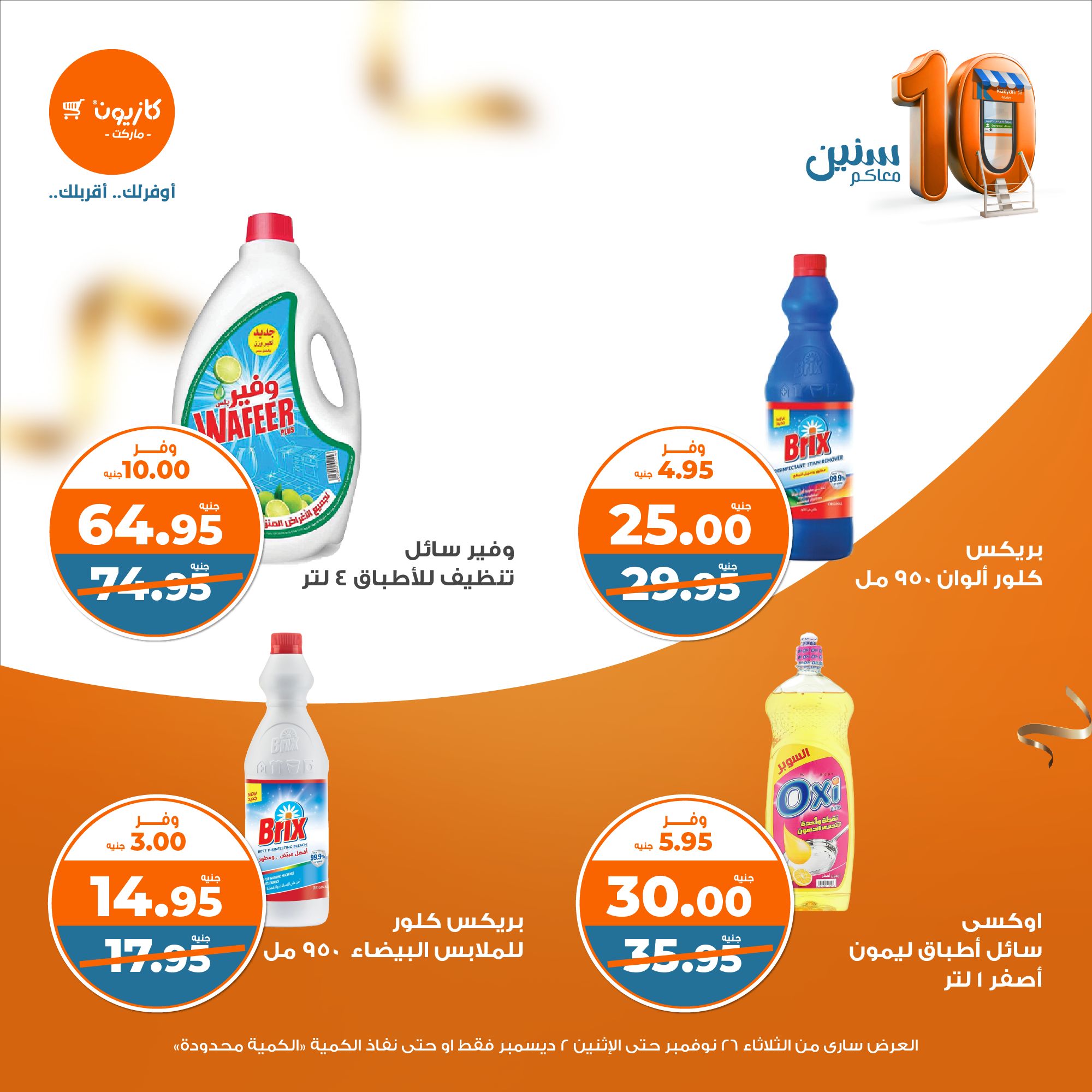 kazyon offers from 26nov to 2dec 2024 عروض كازيون من 26 نوفمبر حتى 2 ديسمبر 2024 صفحة رقم 36